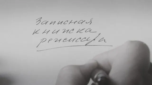 Фильм Александра Сокурова по&nbsp;мотивам его&nbsp;многолетних дневников показали на&nbsp;международных фестивалях