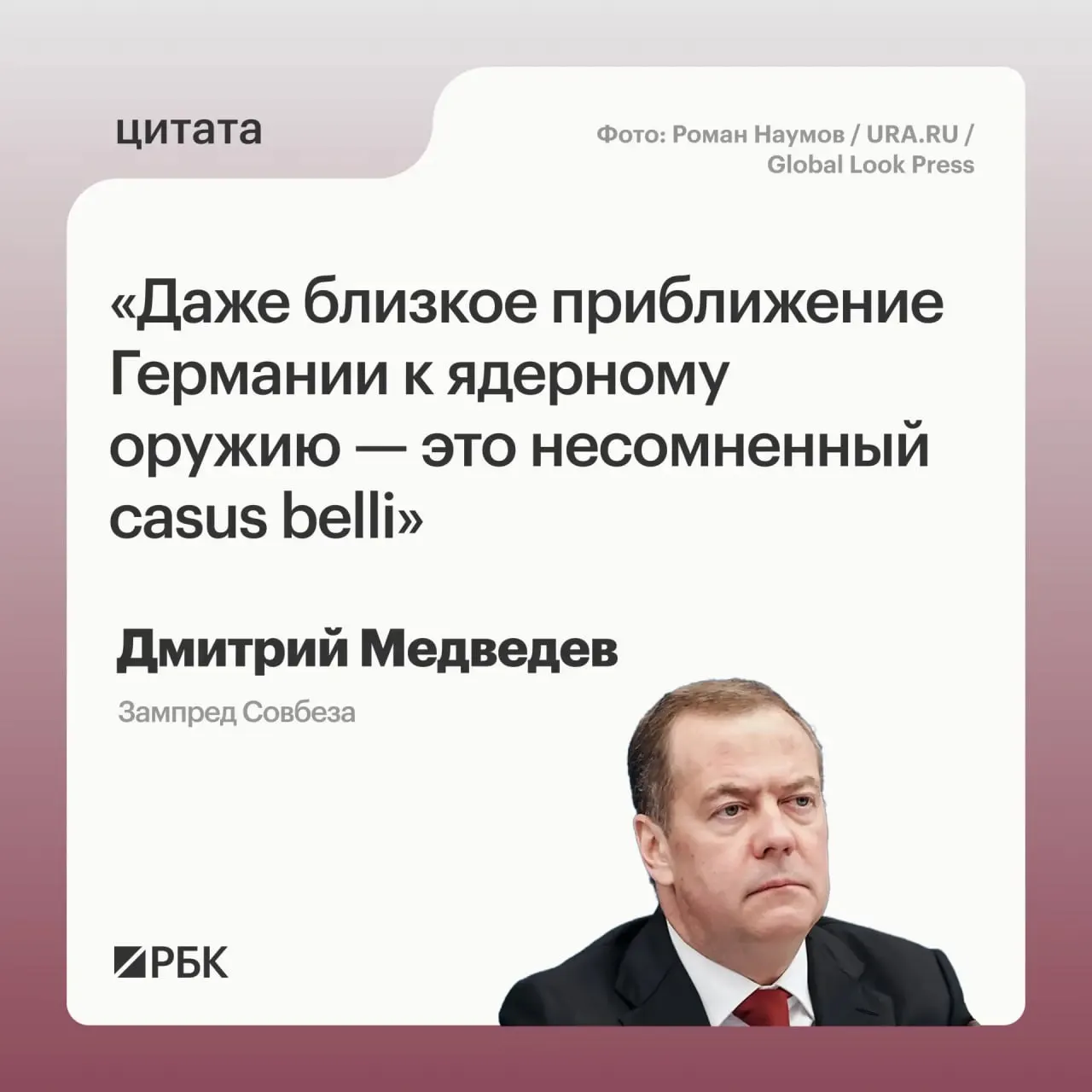 Зампред Совбеза Дмитрий Медведев предупредил, что приближение Германии к ядерному вооружению откроет для России путь к применению всех мер, предусмотренных Основами государственной политики. По его словам, это может вызвать обеспокоенность США и означать, что возможные цели не ограничатся территорией России.