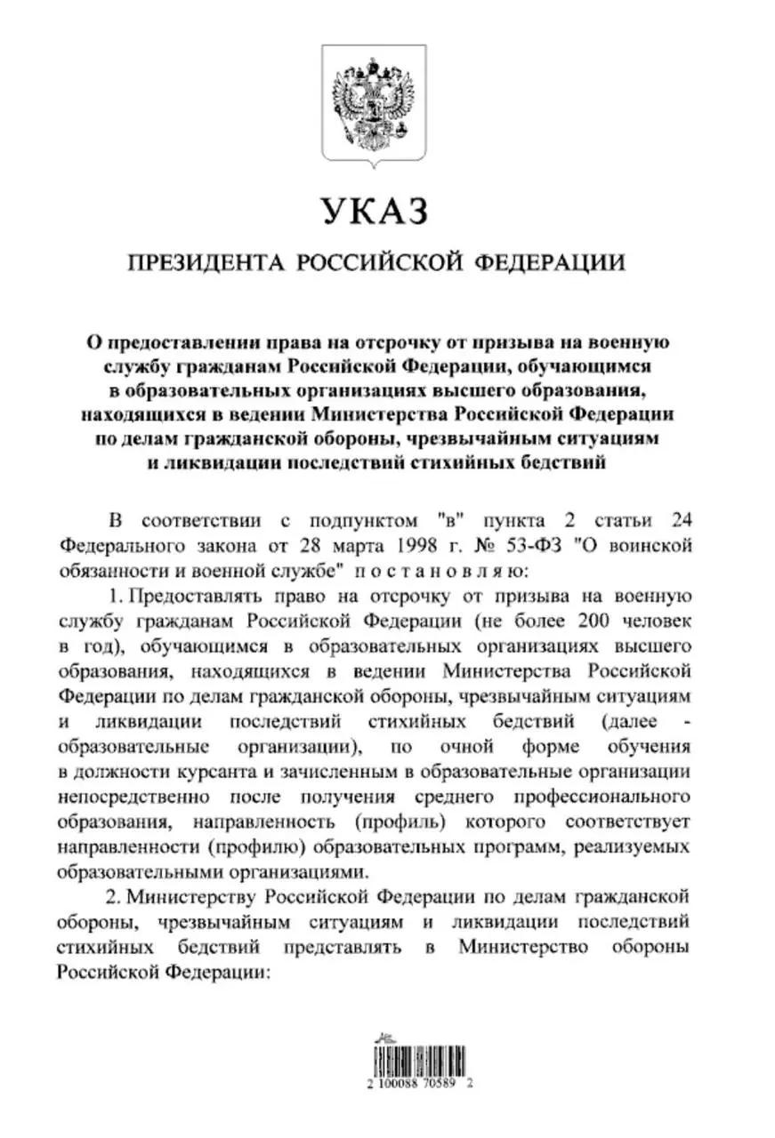 Указ расширяет право на отсрочку для студентов очной формы обучения в вузах МЧС — теперь она распространяется и на тех, кто поступил после среднего профессионального образования.