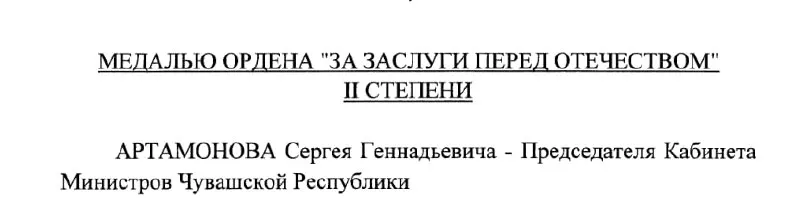 Президент подписал указ №293: председатель Кабинета Министров Чувашии, вероятный будущий глава региона, получил медаль II степени — 4 мая 2026 года.