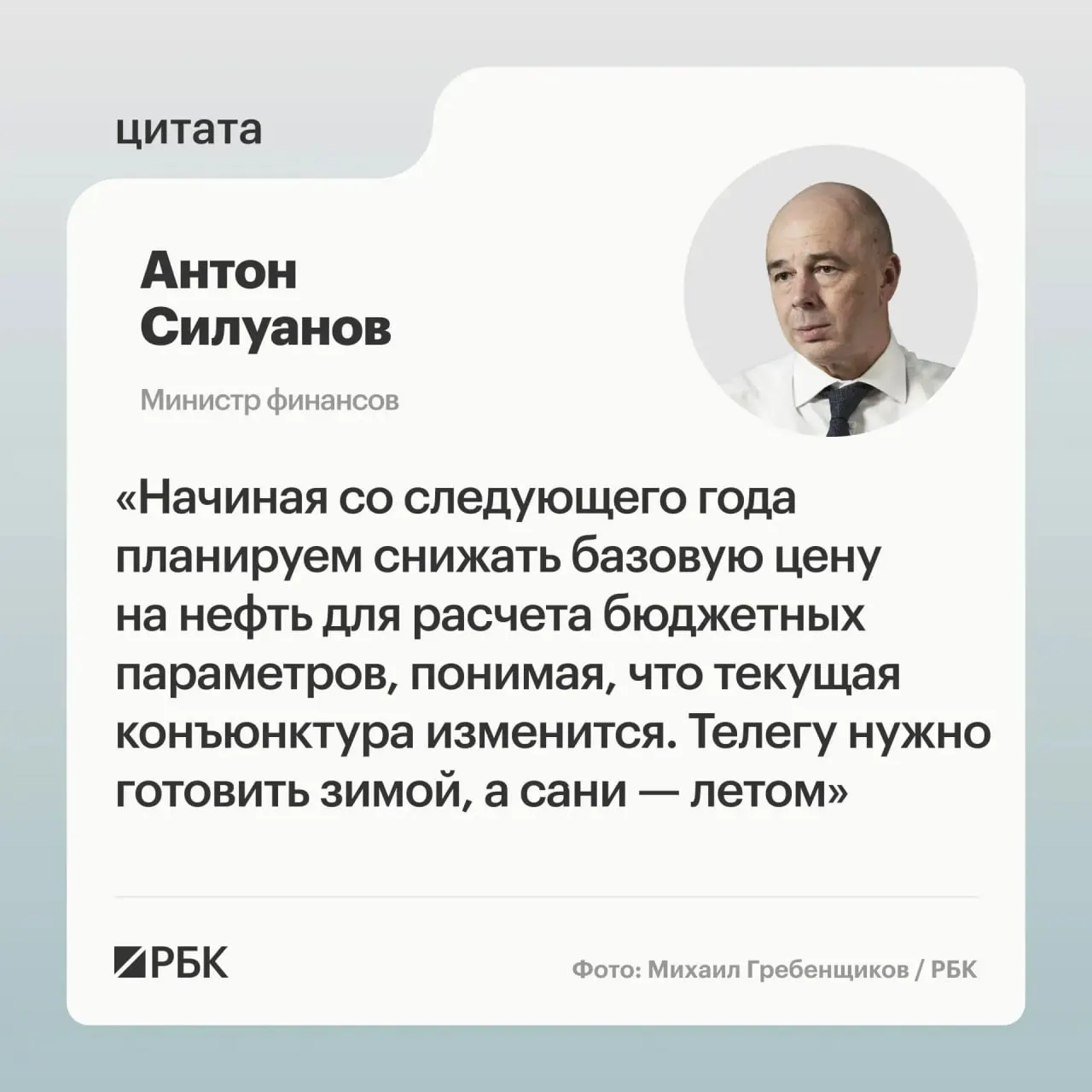 Минфин считает, что новая, взвешенная цена отсечения должна обеспечить исполнение бюджета даже при низких ценах на нефть; окончательные параметры будут определены при подготовке следующего трёхлетнего бюджета.