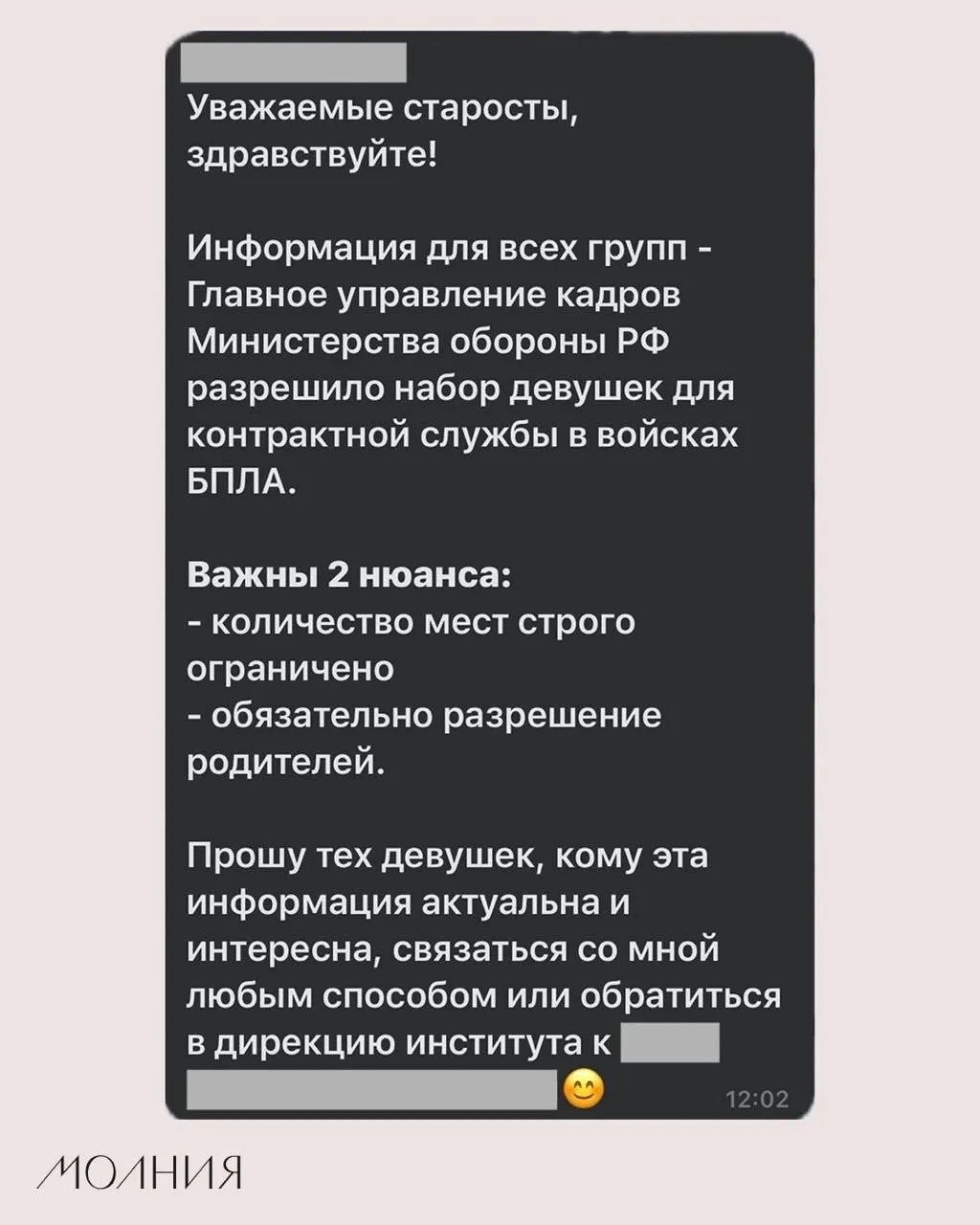 Старостам Института филологии и языковой коммуникации СФУ поручили распространить информацию о наборе девушек для контрактной службы в подразделениях беспилотной авиации Минобороны.