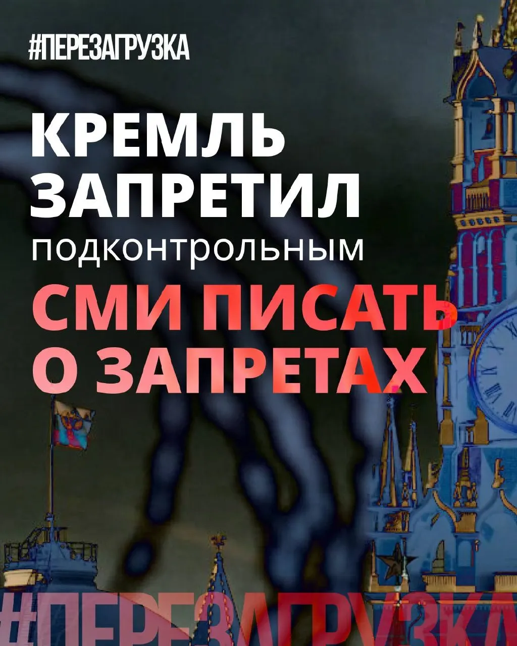 Администрация президента рекомендовала лояльным СМИ реже употреблять слово «запрет» и акцентировать позитивные инициативы депутатов. При этом реальные ограничения — блокировки, штрафы и давление в интернете — никуда не делись.