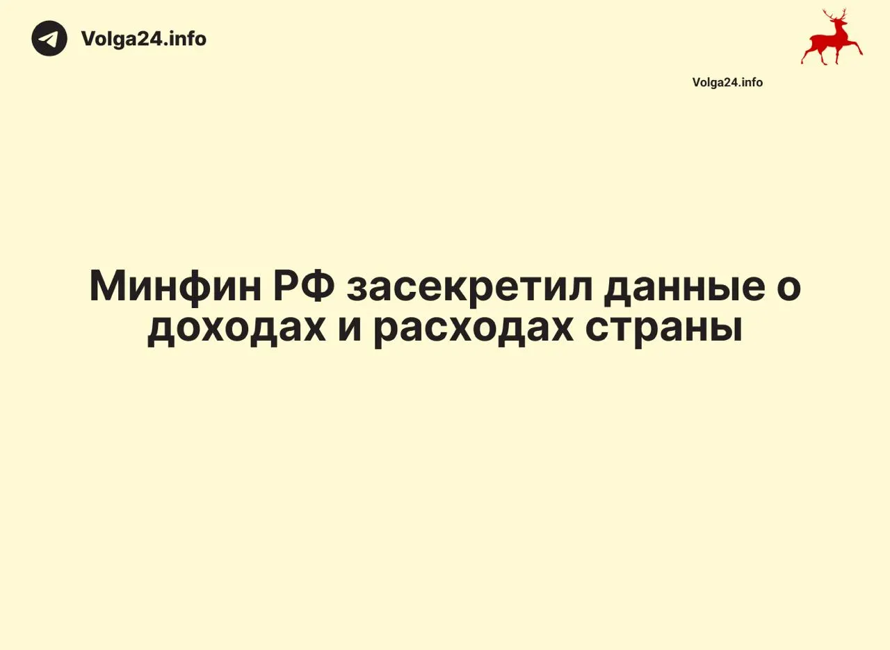 Министерство финансов не публикует ежемесячные отчеты об исполнении бюджета: данные за 1 апреля 2026 года не обнародованы, ведомство не объясняет причин, из‑за чего возник информационный вакуум и в регионах.