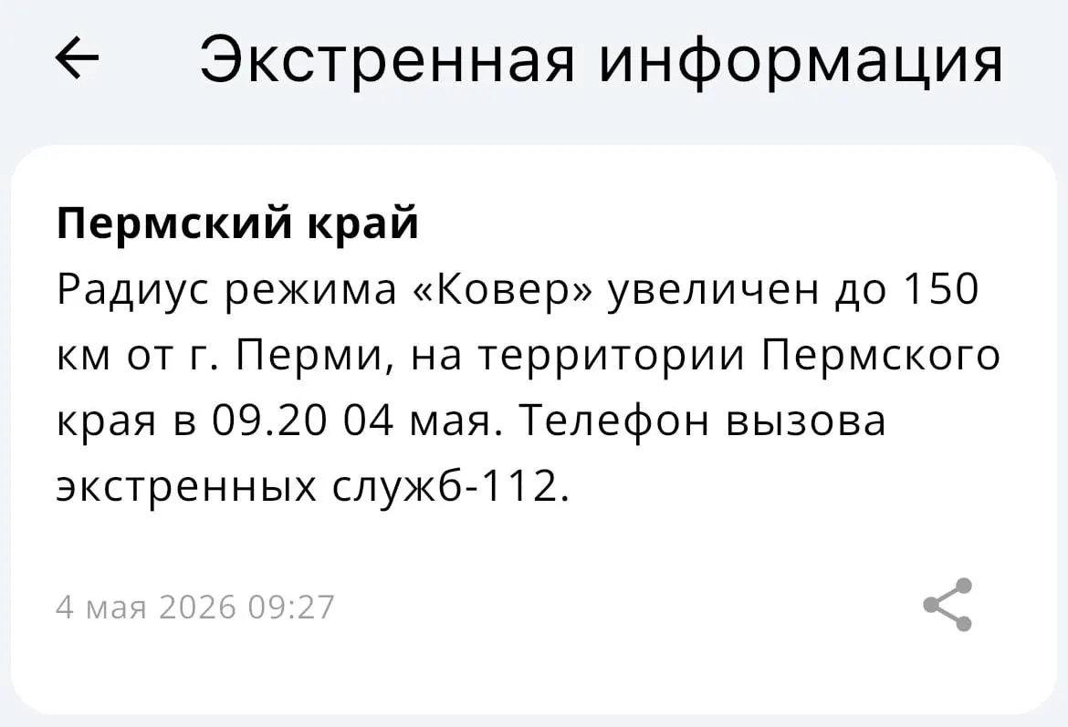 МЧС сообщило, что зона действия системы «Ковёр» увеличена до радиуса 150 километров от Перми.