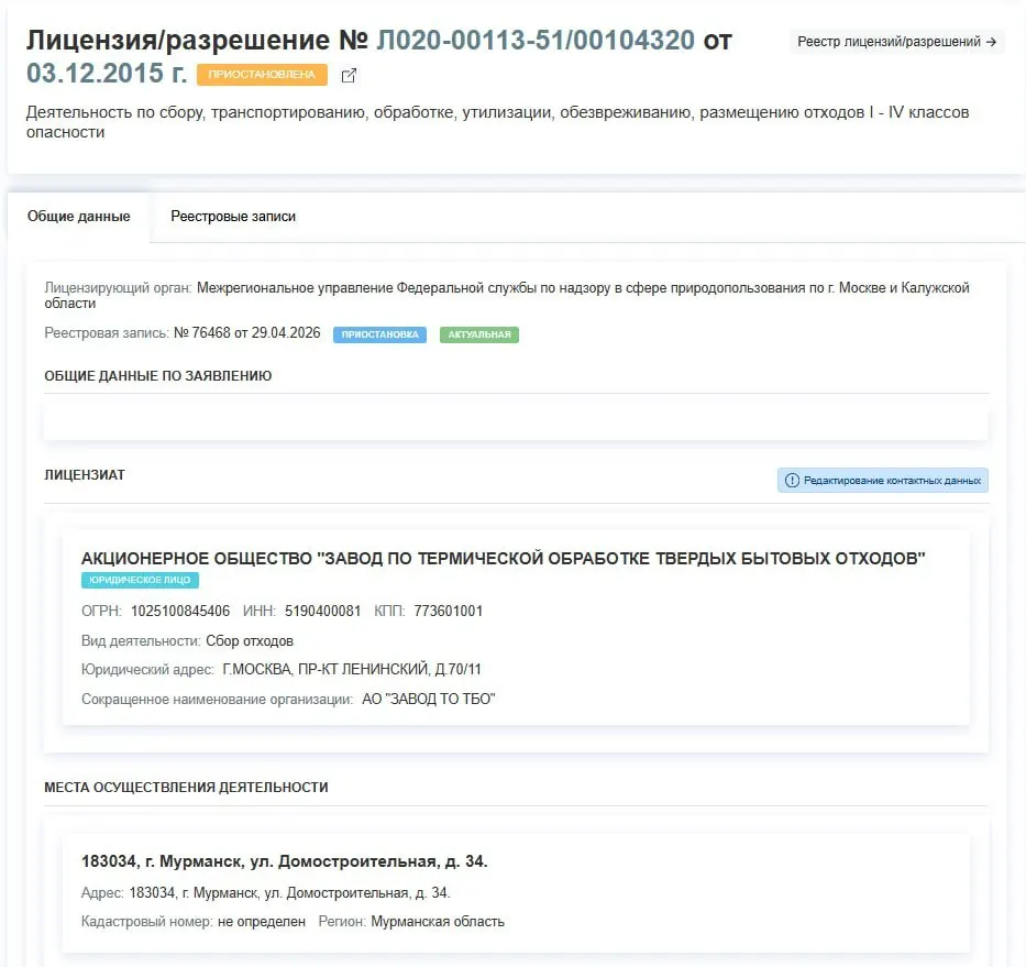 Росприроднадзор приостановил лицензию АО «Завод по термической обработке ТБО» на работу с отходами I–IV классов в Мурманске. Решение принято 29 апреля, причины в документе не указаны.