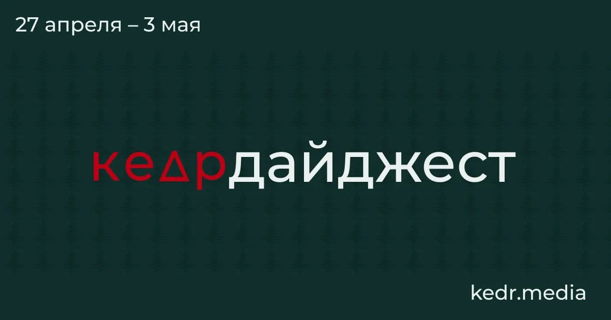 Коротко о главном: экономический спад в Кузбассе на фоне закрытия шахт, пожары и загрязнения после ударов дронов в Туапсе и Перми, паводки в Сибири и парламентские инициативы, угрожающие особо охраняемым территориям.