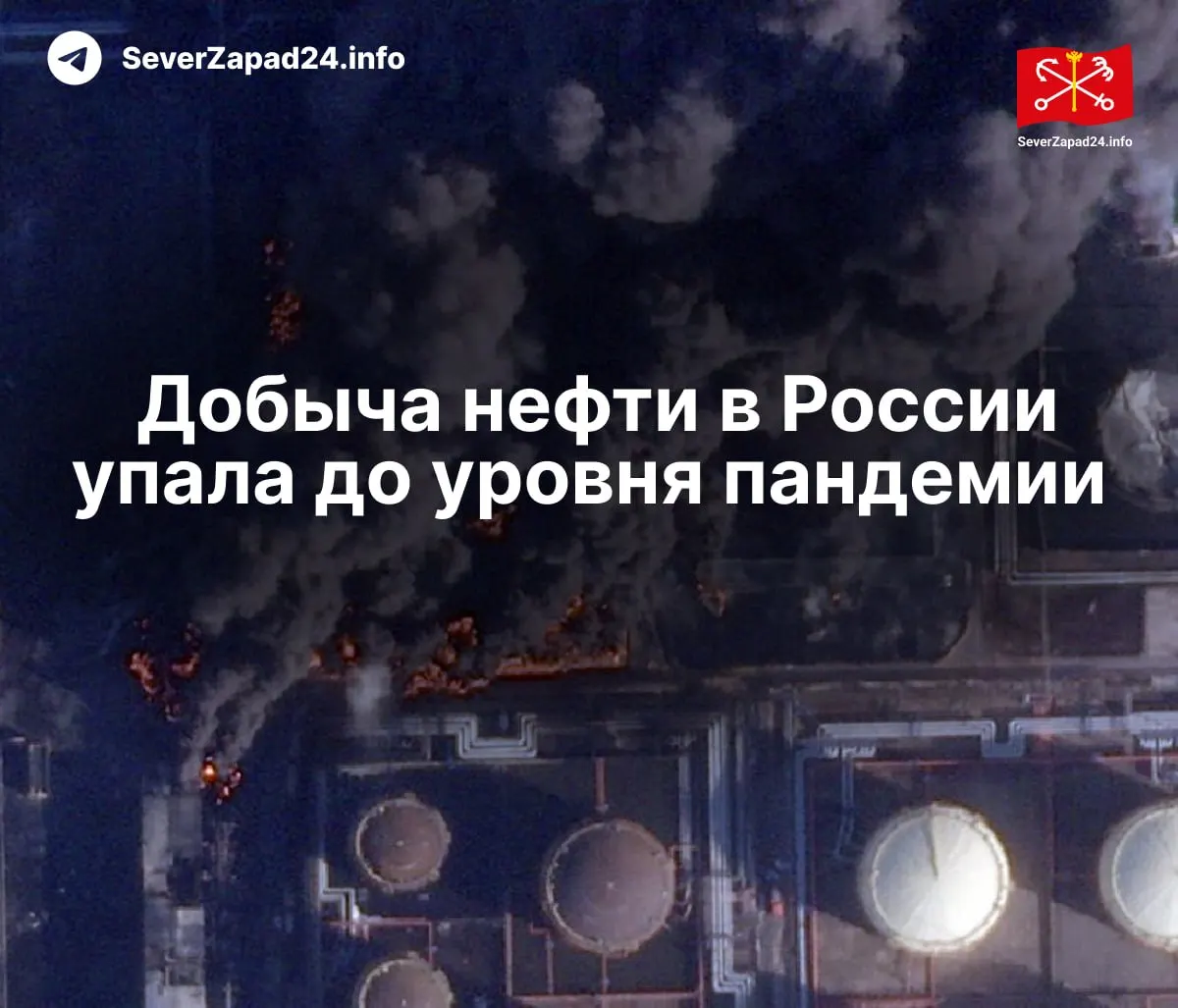 Международное энергетическое агентство связывает снижение добычи с регулярными ударами по нефтяной инфраструктуре: в апреле зафиксировали 21 атаку на порты, трубопроводы и НПЗ. Экспорт и переработка нефти также сократились.