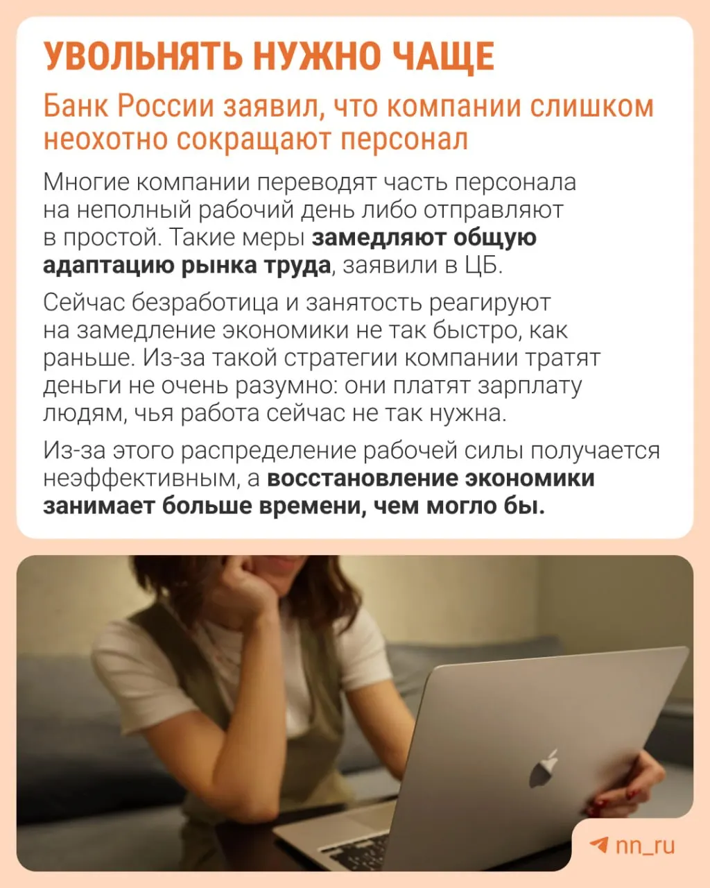 По оценке Центробанка, работодатели реже увольняют работников из‑за опасений, что затем будет сложно восстановить штат. В результате компании адаптируются к замедлению не через сокращения, а через сдерживание роста зарплат, урезание премий и расширение неполной занятости.