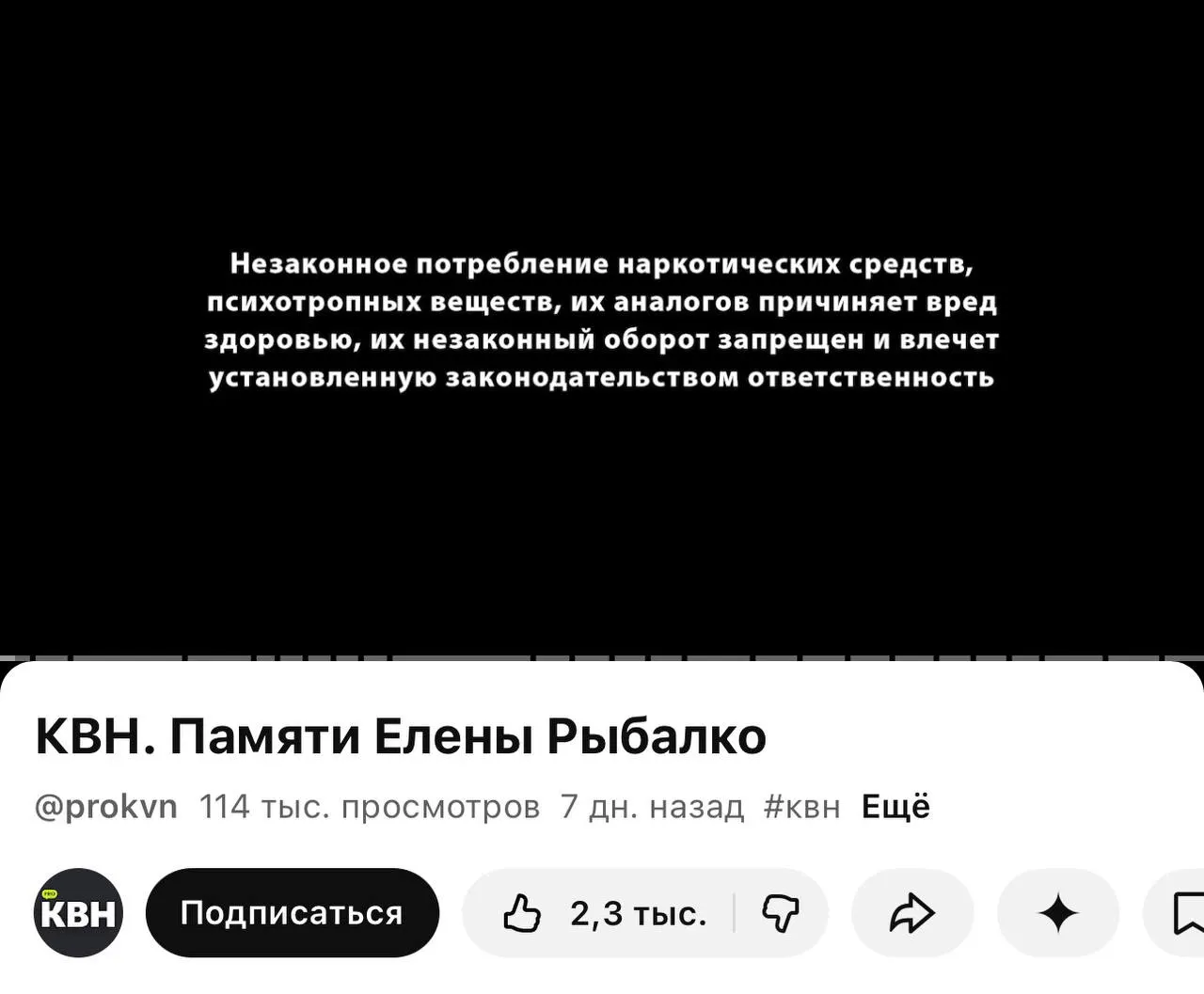 На официальном YouTube-канале КВН перед множеством роликов появилась плашка с предупреждением о вреде и незаконности наркотиков; маркировка стала шире после вступления в силу нового закона о маркировке контента.