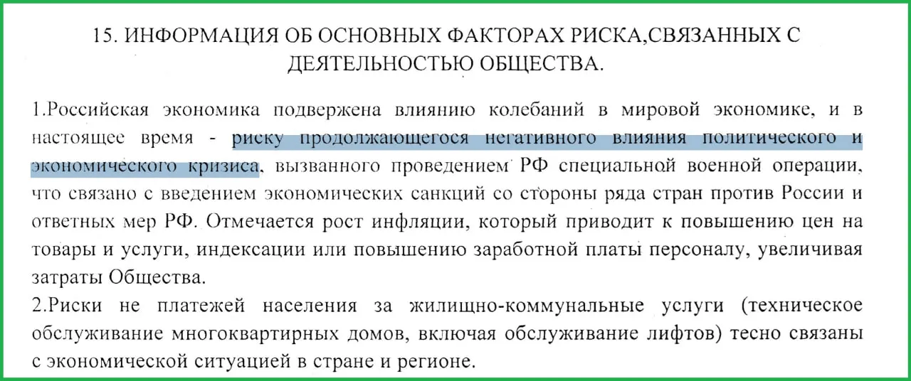 В годовом отчёте сотрудники муниципального предприятия указали, что проведение СВО и связанные с ней санкции привели к росту инфляции и увеличению числа неплатежей населения.