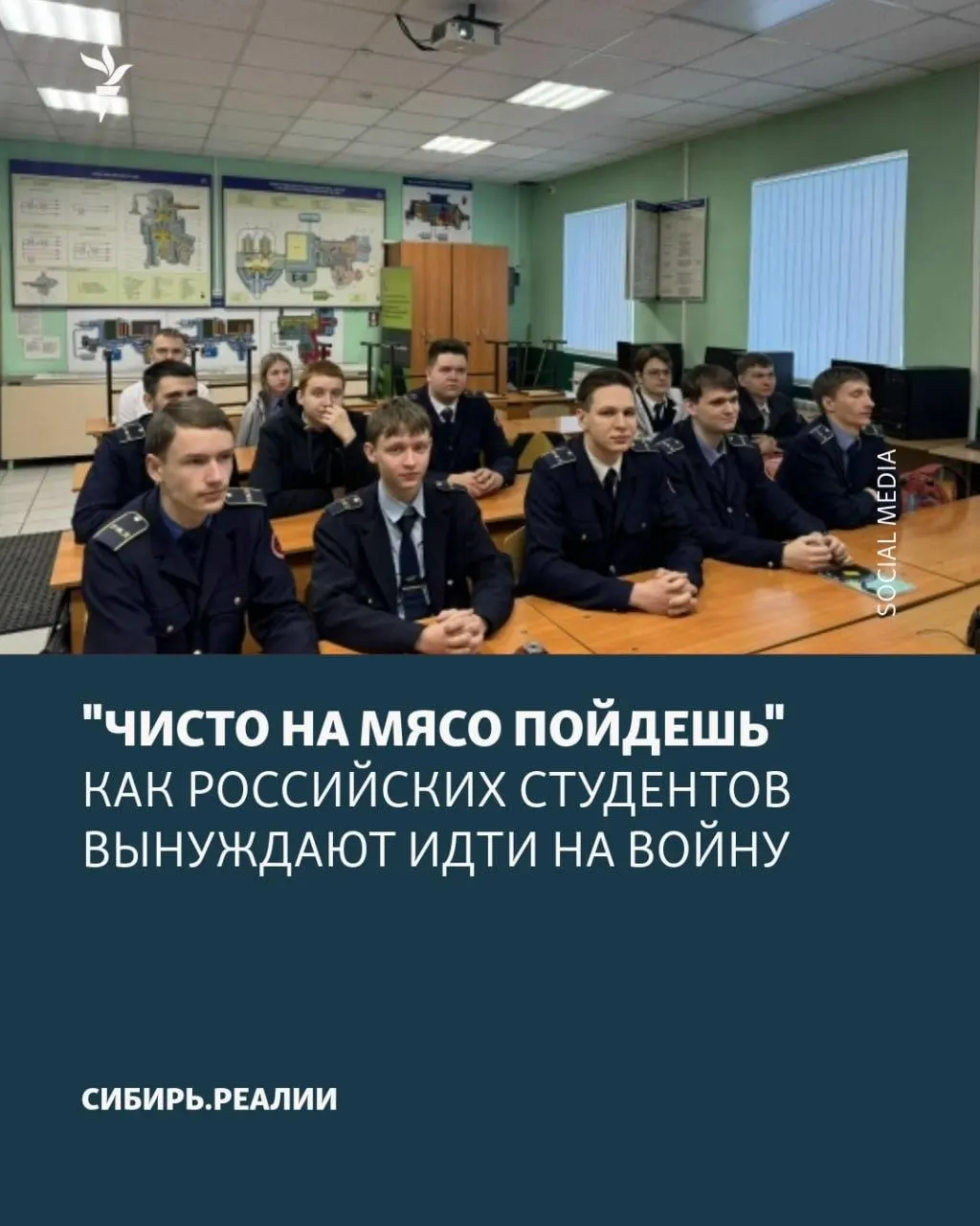 По данным СМИ, Минобрнауки якобы поставило цель: не менее 2% студентов подписать контракт. Для вербовки используют шантаж, психологическое давление и обещания, а одну из попыток вербовки в конце апреля, по данным украинских спецслужб, сорвали в Кубанском аграрном университете.