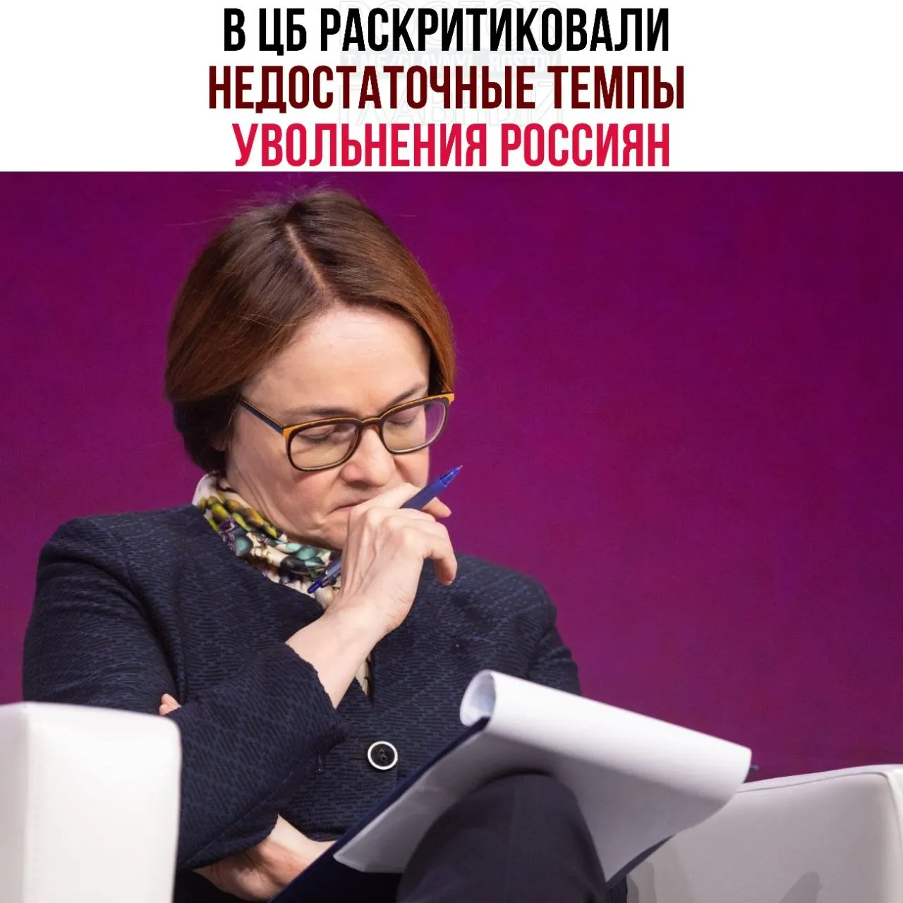 Центробанк считает, что компании слишком медленно сокращают персонал и всё чаще переводят сотрудников на неполную занятость, что замедляет адаптацию рынка труда к ухудшению экономической ситуации.