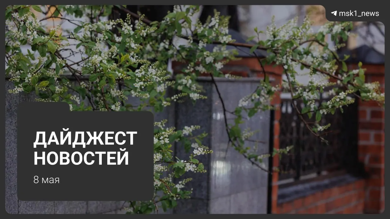 Коротко о важных новостях: продление закрытия участка синей ветки метро, планы по Сокольнической линии, приезды иностранных лидеров на парад 9 мая, ограничения связи и график отключений горячей воды.