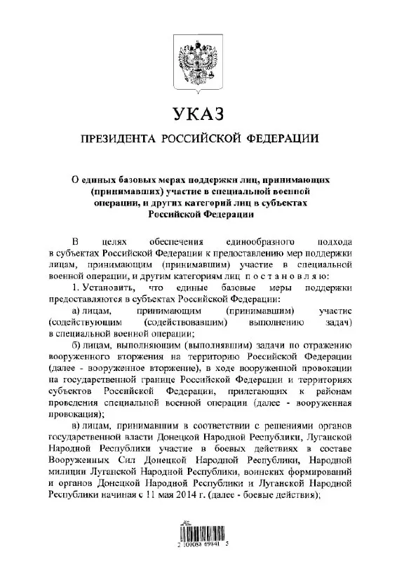 Указ вводит единый подход к выплатам и льготам для участников «специальной военной операции», тех, кто отражал вооружённое вторжение, а также для лиц, участвовавших в боевых действиях в составе формирований «ДНР» и «ЛНР» с 11 мая 2014 года.
