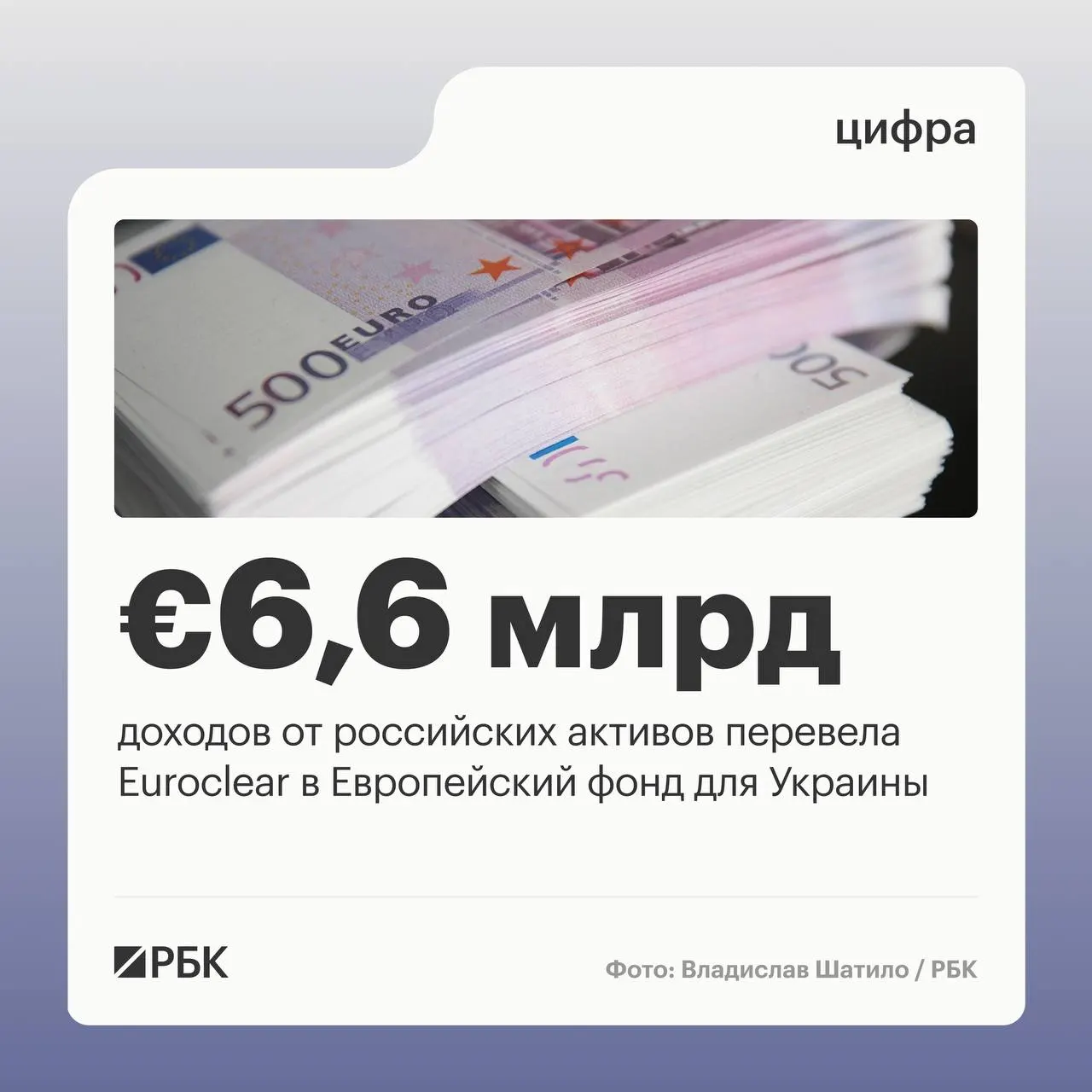 Бельгийский депозитарий Euroclear перевёл Украине €6,6 млрд доходов от российских активов; следующий платёж в €1,4 млрд ожидается в июле 2026 года.
