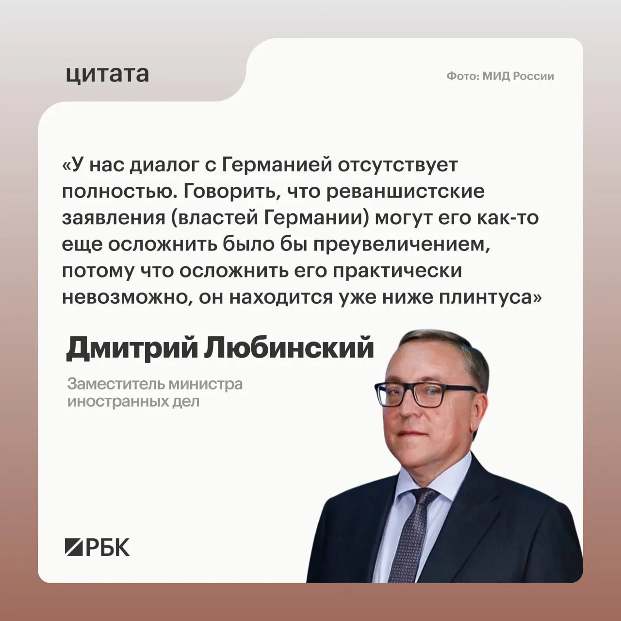 Заместитель министра иностранных дел Дмитрий Любинский сообщил, что диалог между Россией и Германией не ведётся и не видно предпосылок для его возобновления.