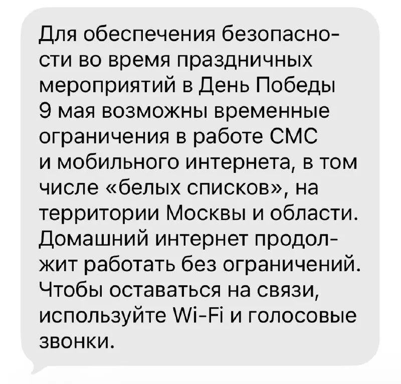 9 мая в Москве, Петербурге и ряде других городов временно ограничивали мобильный интернет в целях безопасности — жалобы о перебоях поступали из Екатеринбурга, Тулы, Владивостока и других населённых пунктов.