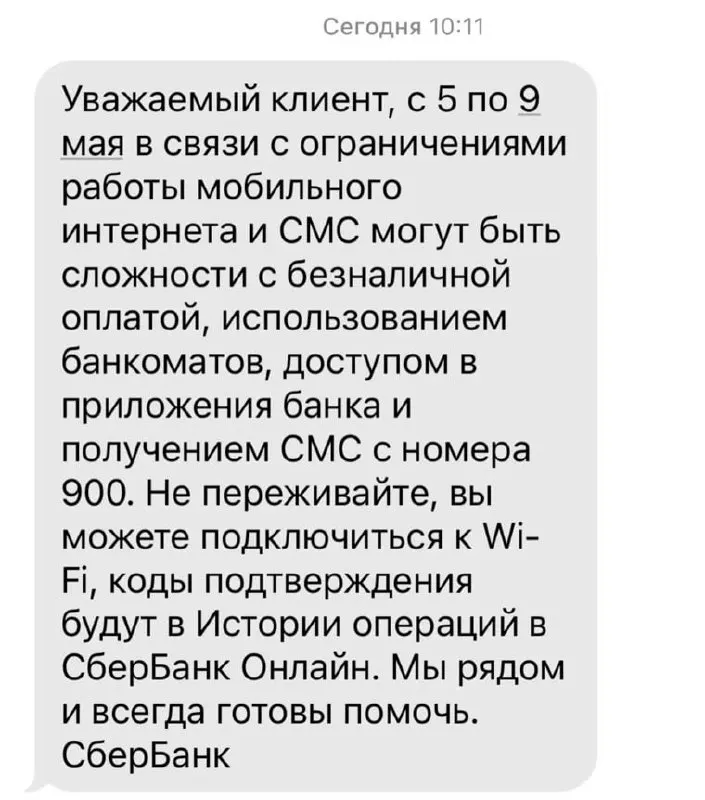 Из‑за ограничений мобильного интернета с 5 по 9 мая могут возникнуть трудности с безналичной оплатой, доступом к приложениям, работой банкоматов и получением SMS от номера 900.