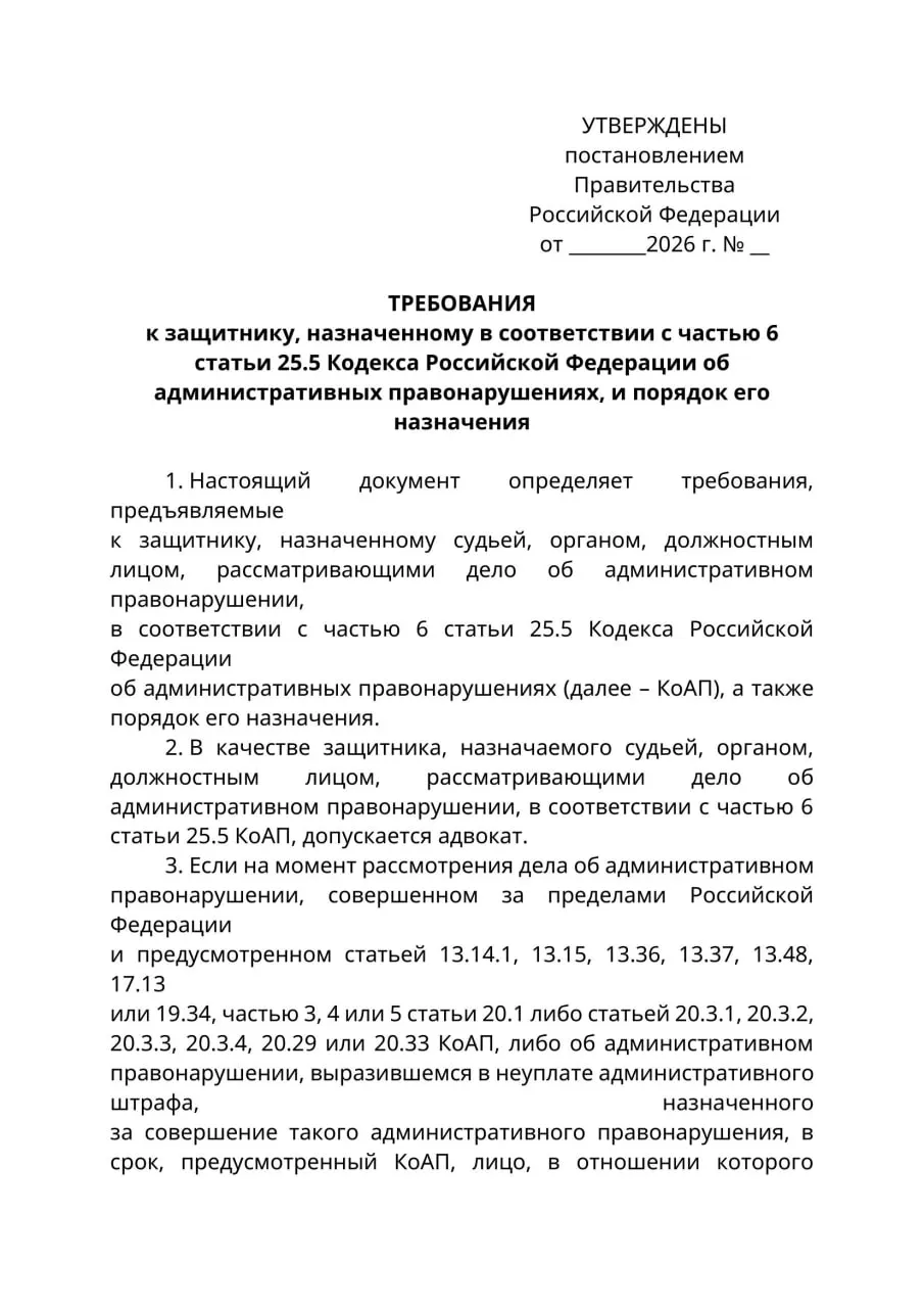 Министерство юстиции подготовило проект постановления: в делах об административных правонарушениях против граждан, находящихся за границей и которые нельзя надлежащим образом уведомить, представлять их интересы смогут лишь лица с адвокатским статусом; при одобрении правила начнут действовать с 1 сентября 2026 года.