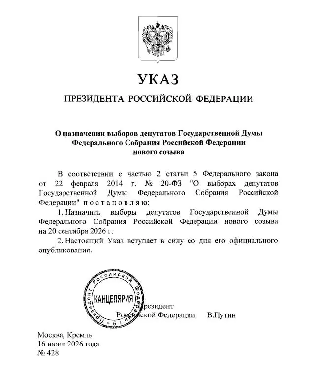 Президент Владимир Путин подписал указ о назначении выборов депутатов Государственной думы нового созыва; документ вступает в силу со дня официального опубликования.