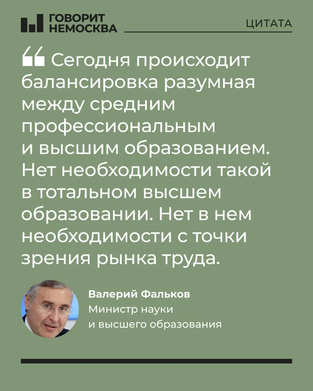 Глава Минобрнауки заявил, что массовый спрос на вузы не соответствует потребностям экономики, отметив при этом, что университеты важны для поддержки студенческих семей. Его слова вызвали бурную реакцию в соцсетях на фоне обсуждений растущей социальной недоступности качественного образования.