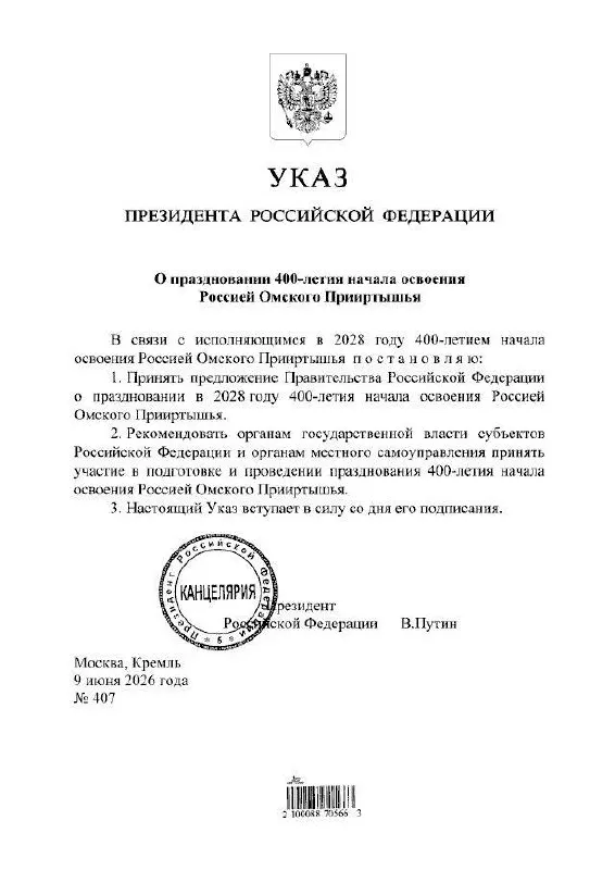 Путин подписал указ о праздновании 400‑летнего юбилея Омского Прииртышья в 2028 году; подготовкой мероприятий займутся органы власти всех уровней.