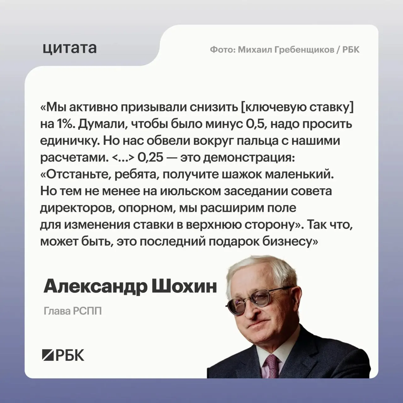 Глава РСПП Александр Шохин предупредил, что недавнее снижение ключевой ставки на 0,25 п.п. может оказаться последним до возможного повышения Центробанком на июльском заседании.