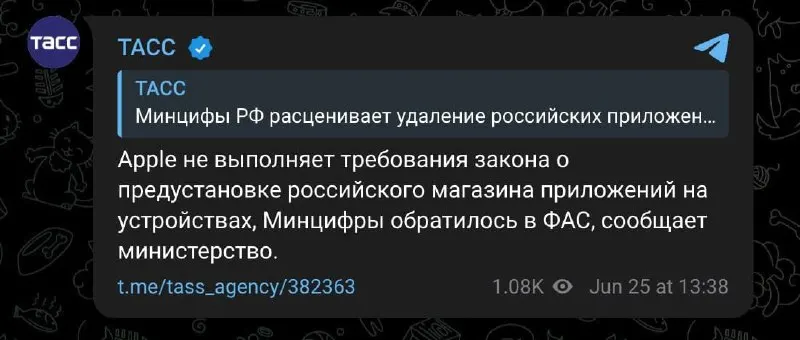 Минцифры направило в ФАС претензию к Apple: ведомство считает, что компания не выполняет требование закона о предустановке российского магазина приложений на своих устройствах, из‑за чего возможны ограничительные меры.
