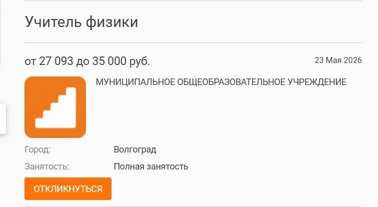 В школе №93 Волгограда 7‑е и 8‑е классы год занимались без штатного учителя физики: объявление о вакансии с зарплатой 27 000 рублей разместили на профильных ресурсах, но кандидат не нашёлся. Руководители школ указывают на низкие оклады как причину оттока педагогов.