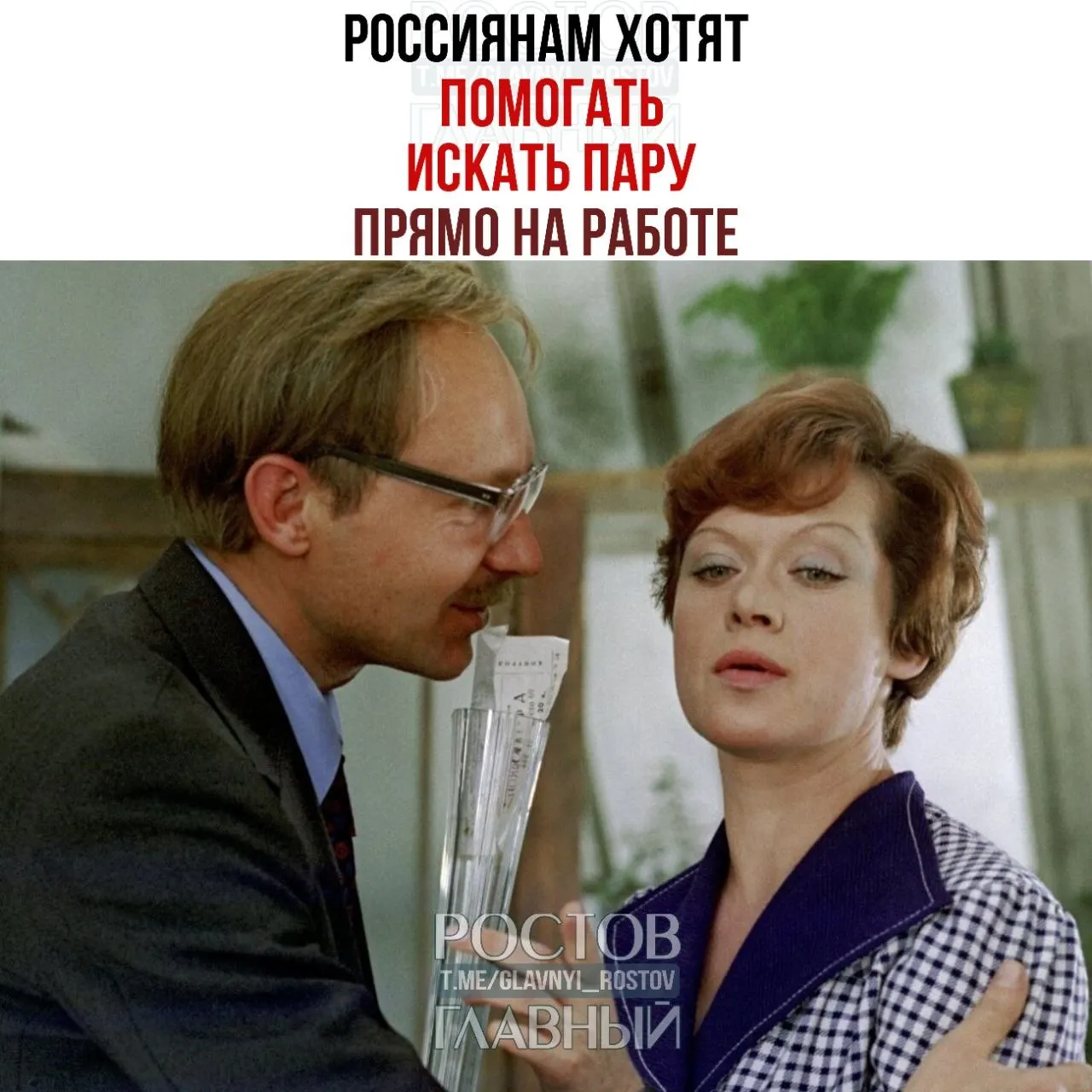 Спикер Совета Федерации призвала компании создавать службы знакомств и устраивать вечера для холостых, считая, что там часто зарождаются знакомства, которые затем перерастают в браки.