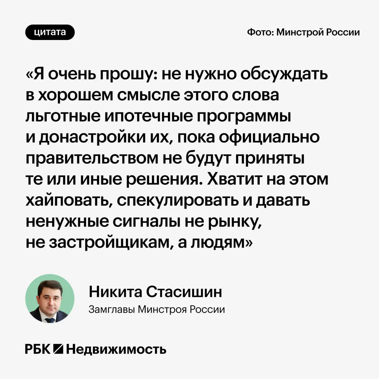 Замминистра строительства попросил дождаться официальных решений и не распространять предположения о возможных изменениях в программах льготной ипотеки, чтобы не вводить людей в заблуждение.