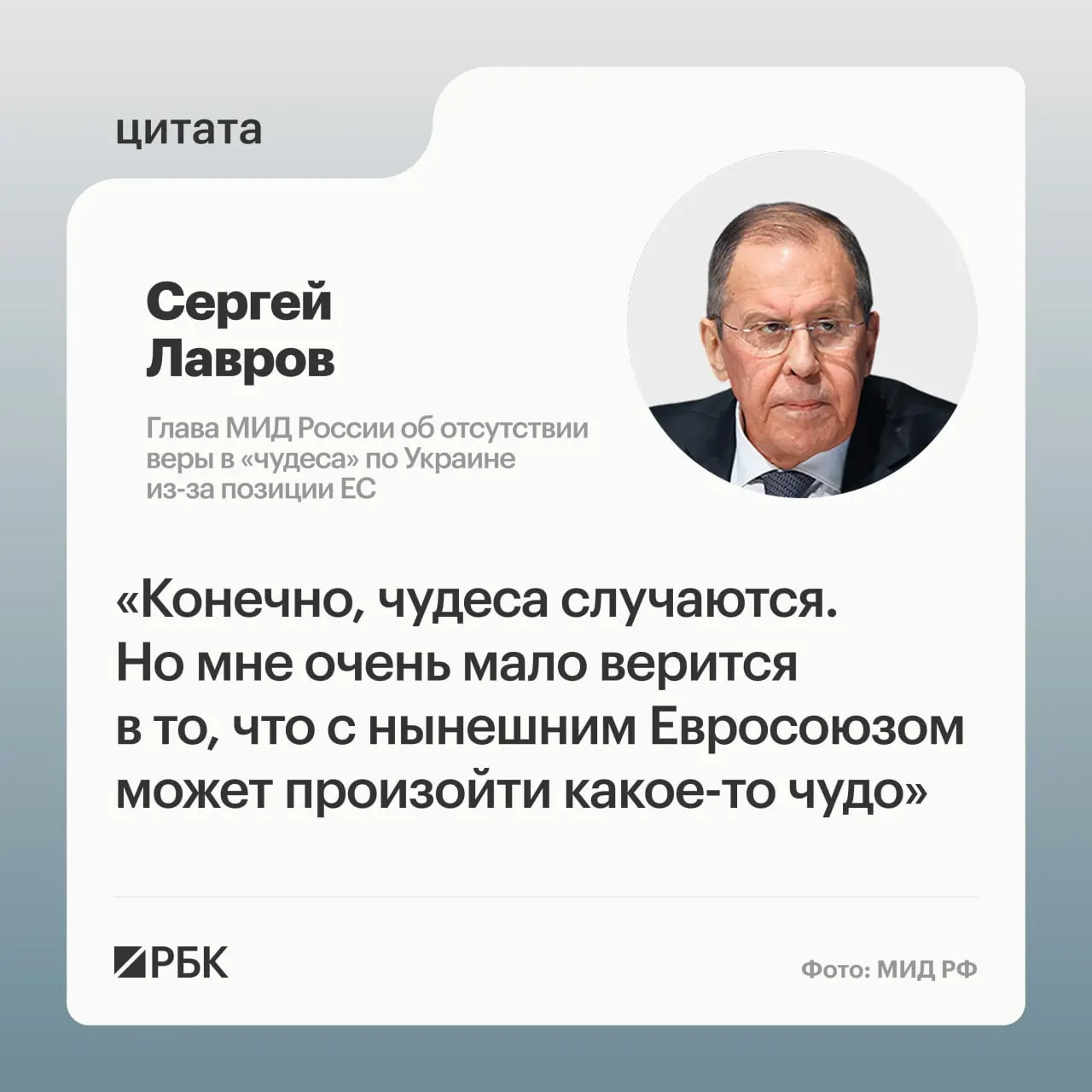 Лавров: Европе нужно чудо, чтобы изменить позицию по&nbsp;Украине