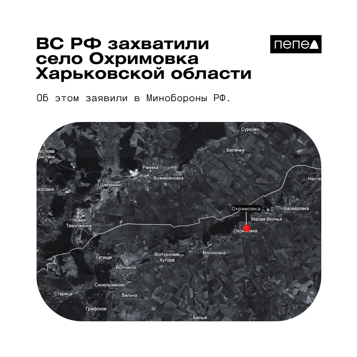 Минобороны сообщает о взятии села Охримовка у границы с Россией; украинские источники утверждают, что населённый пункт по-прежнему контролируют ВСУ.