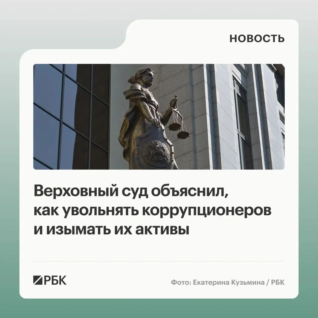 В обзоре судебной практики по делам о коррупции Верховный суд указал, что в доход государства можно взыскивать не только имущество, приобретённое с нарушением антикоррупционных требований, но и доходы от его использования или продажи; уклонение от подачи декларации может привести к увольнению за утрату доверия, а средства, поступившие на счёт супруга, подлежат обращению в доход государства даже после развода.