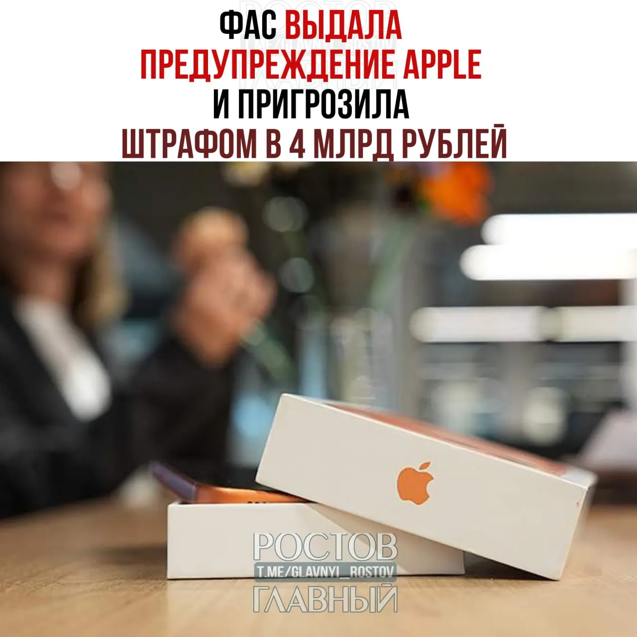 Антимонопольная служба заявила об официальном предупреждении Apple и потребовала устранить нарушения по предустановке отечественного программного обеспечения до 15 июля; в случае невыполнения компании грозит крупный штраф.
