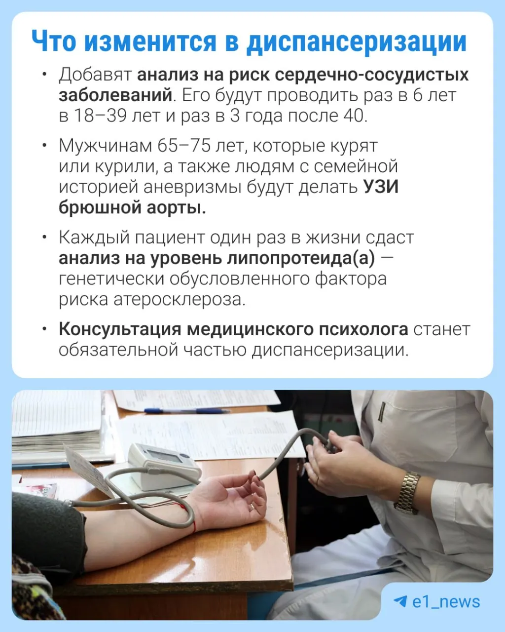 Новые правила расширяют перечень анализов в профилактических осмотрах и нацелены на раннее выявление сердечно-сосудистых заболеваний.