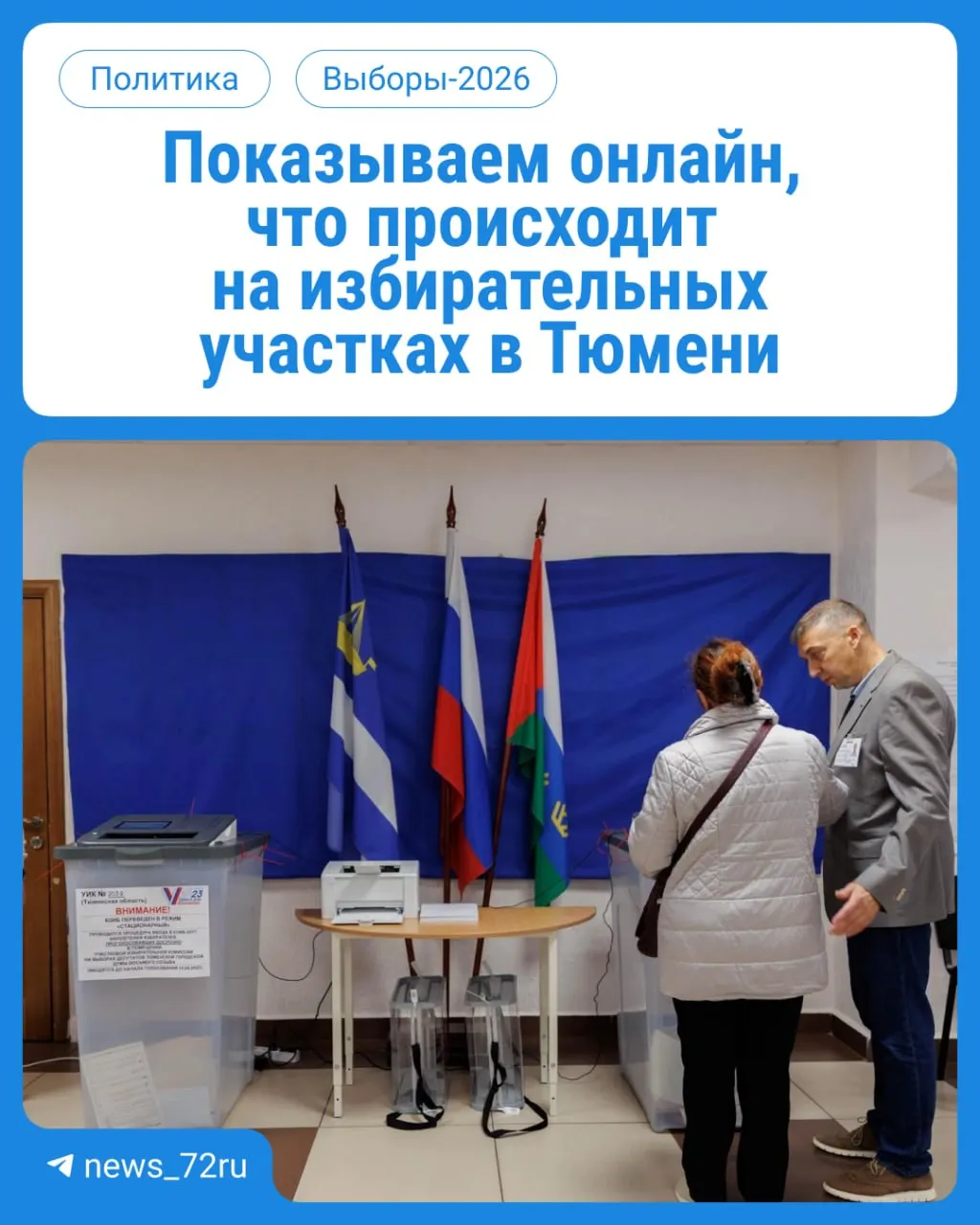 В течение трёх дней избиратели региона голосуют на участках с 08:00 до 20:00. Паспорт обязателен.