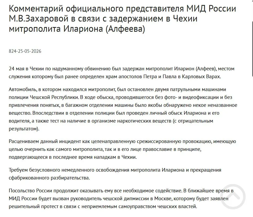 Официальный представитель МИД Мария Захарова охарактеризовала задержание митрополита РПЦ Илариона в Чехии как срежиссированную провокацию, направленную на дискредитацию его личности и православия; чешская полиция сообщила об обнаружении четырёх контейнеров с белым порошком в багажнике.
