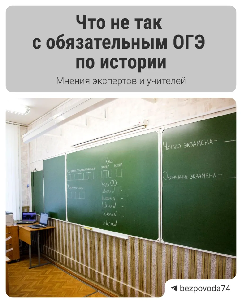 С 2027/2028 учебного года девятиклассникам планируют ввести обязательный устный экзамен по истории. Официальная цель — развить устную речь и повысить объективность оценки знаний. Эксперты указывают на методические и организационные трудности.