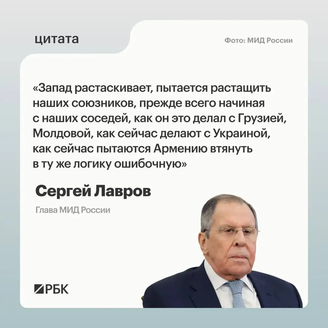 Глава МИД Сергей Лавров заявил, что западные страны стремятся «растащить» союзников России и сознательно пытаются втянуть Армению в политику, направленную на ослабление Москвы.