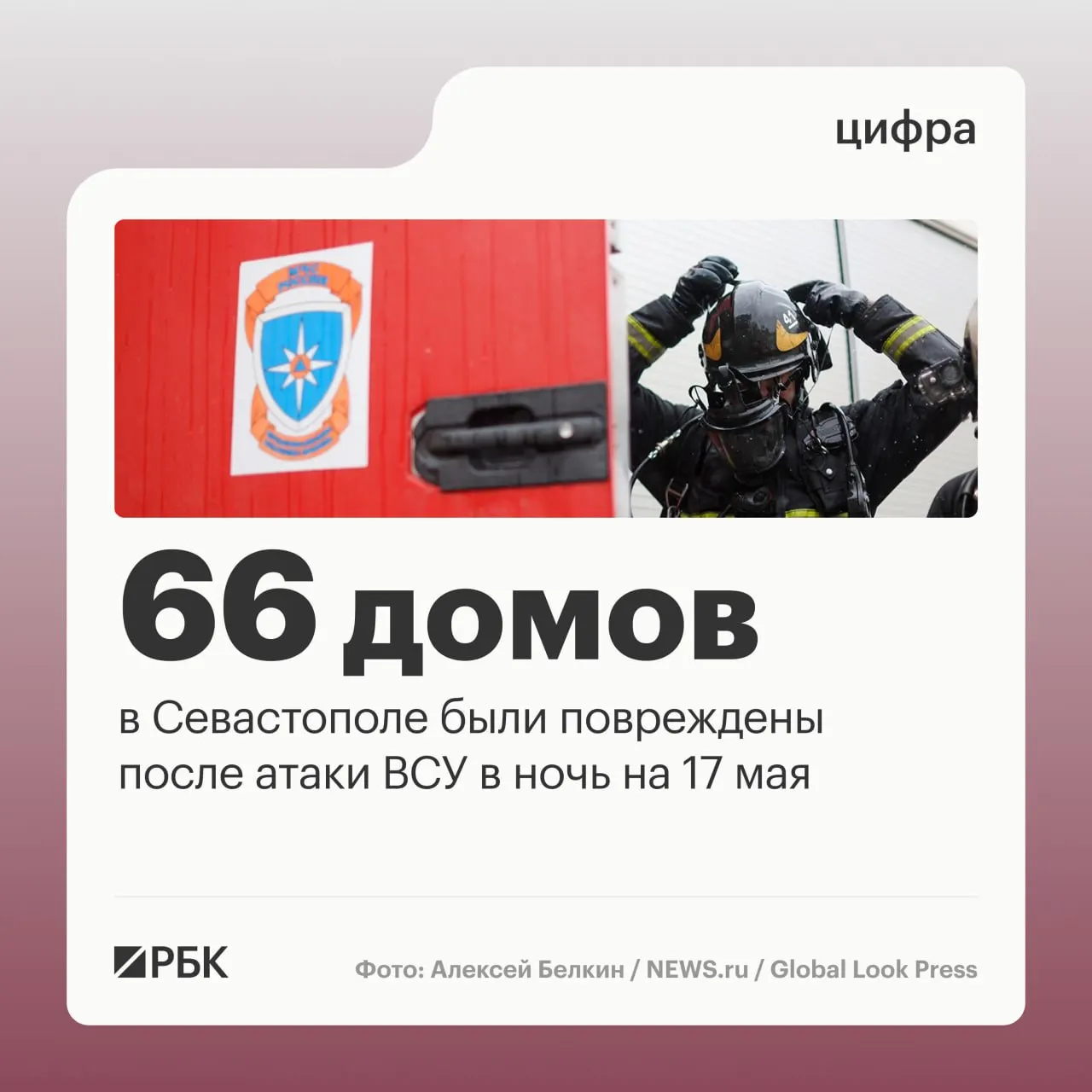 В ночь на 17 мая в Севастополе в результате массированной атаки зафиксированы повреждения 45 частных домов, 21 многоквартирного дома и 34 автомобилей. Пострадавших нет; силы ПВО перехватили десятки дронов.