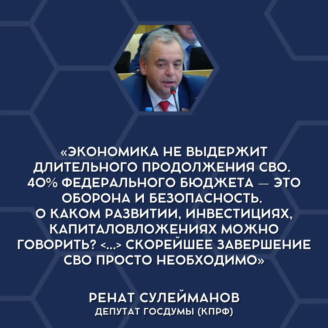 Депутаты заявили о невозможности сохранять текущий уровень военных затрат и предложили начать сворачивание специальной военной операции. Это вызвало широкий политический и экономический спор о приоритетах бюджета.