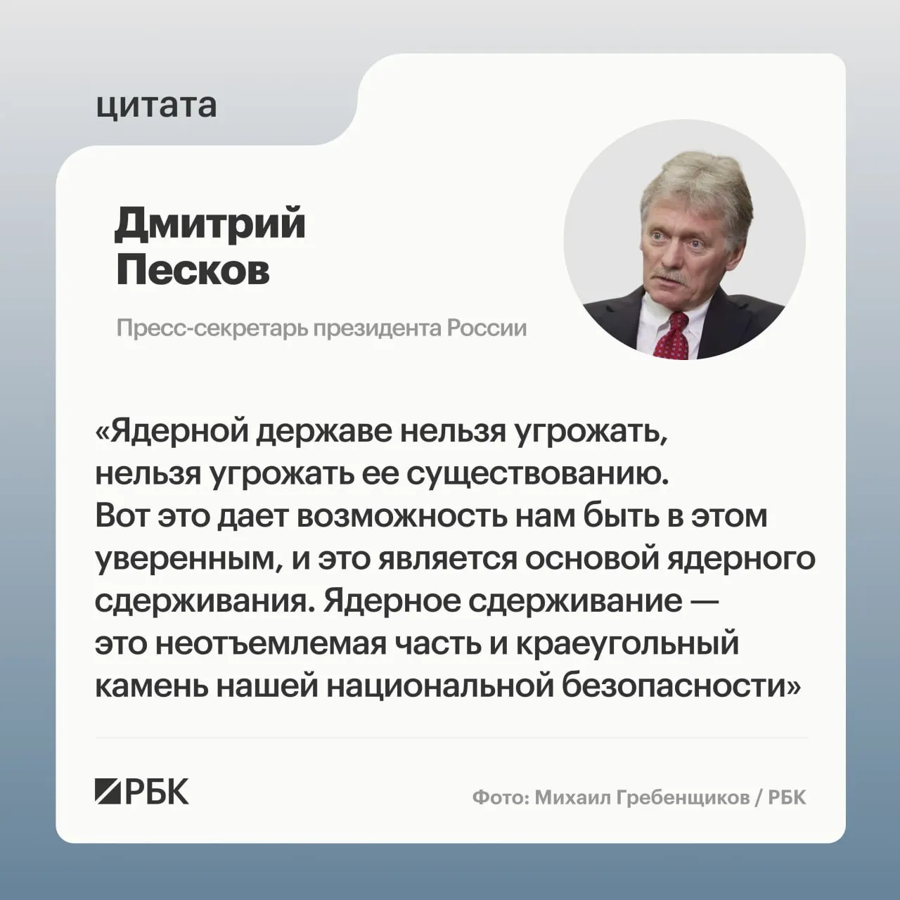 Пресс‑секретарь президента подчеркнул роль ядерного сдерживания; Минобороны опубликовало кадры успешного испытания межконтинентальной ракеты «Сармат», президент пообещал продолжить развитие стратегических ядерных сил.