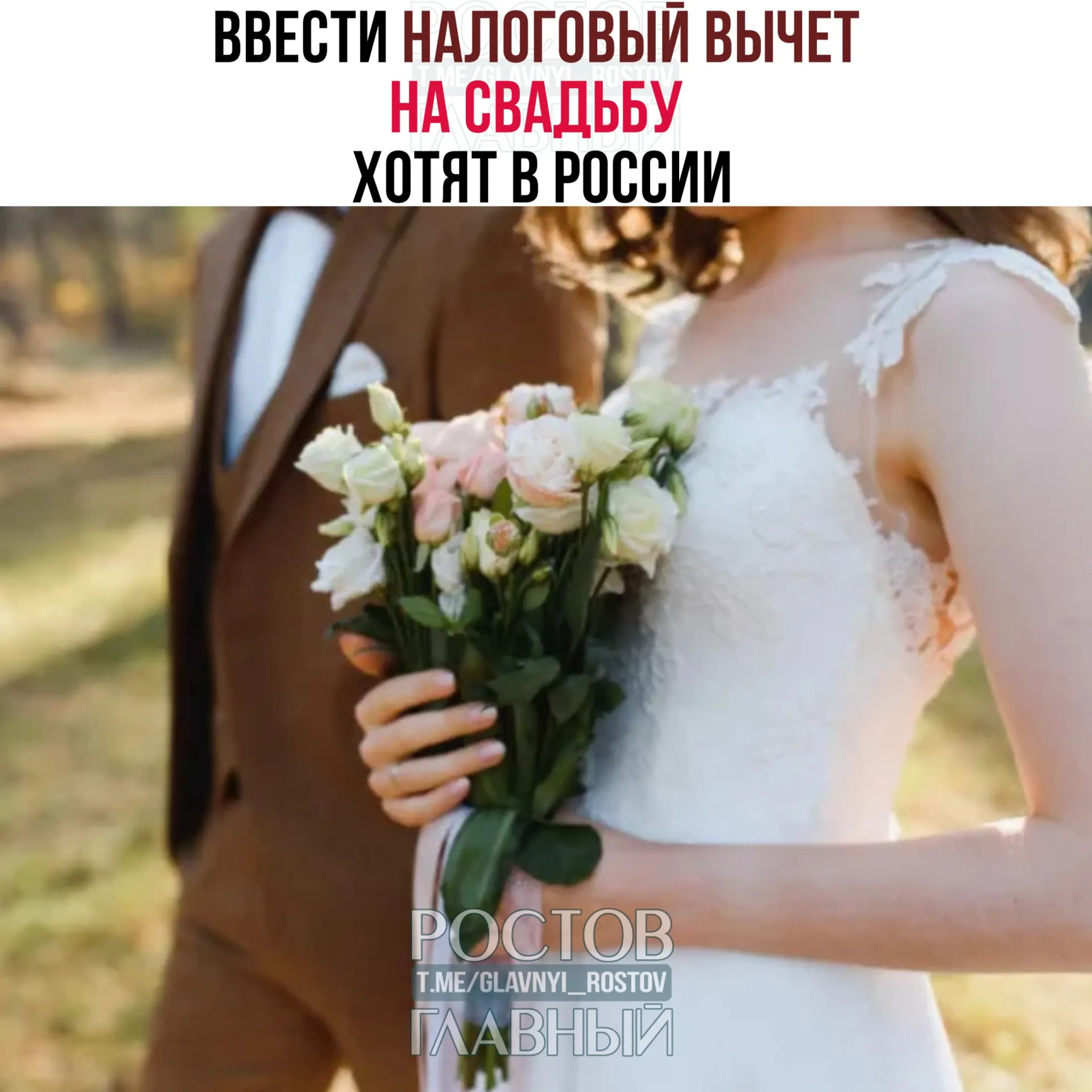 Инициативы предлагают возвращать до 400 тысяч рублей на двоих за свадебные расходы; под вычет не попадут траты на алкоголь и табак.