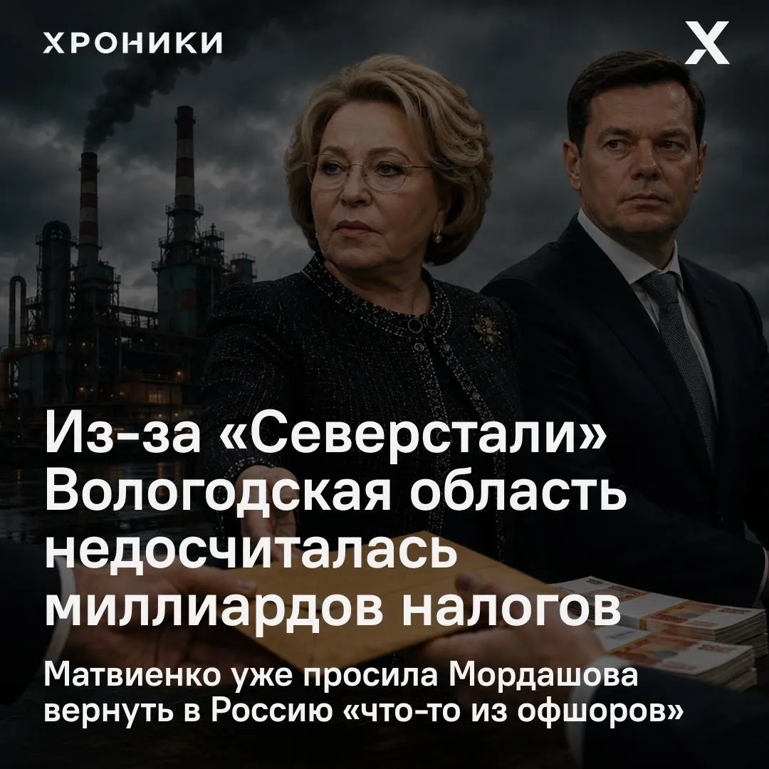 Матвиенко потребовала разобраться с возвратом налоговых переплат «Северстали», который, по данным, лишил Вологодскую область 3,3 млрд рублей за февраль–апрель 2026 года.