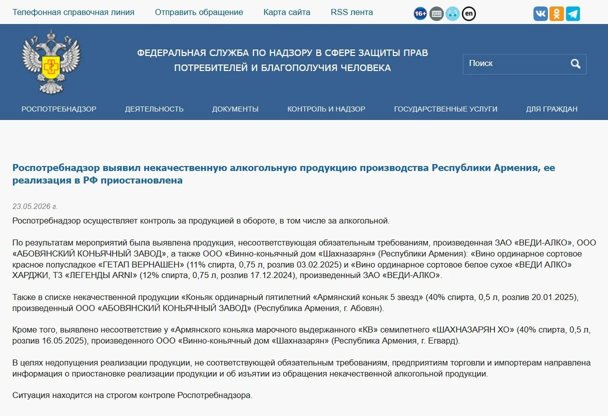 Российские контролирующие органы изъяли из оборота алкогольную продукцию трёх армянских производителей из‑за несоответствия физико‑химическим показателям. Ранее также запретили ввоз минеральной воды «Джермук», а Россельхознадзор ограничил ввоз цветов из Армении.