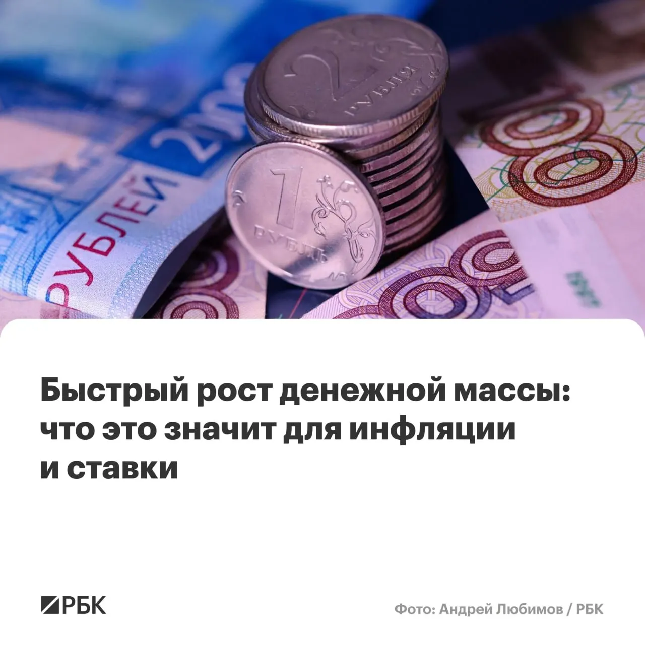 По оценкам Банка России, в апреле прирост денежной массы превысил ожидания: M2 вырос на 12,5%, M2X — на 12,7%. Эксперты предупреждают о риске сохранения инфляции выше целевого уровня, если тренд закрепится.