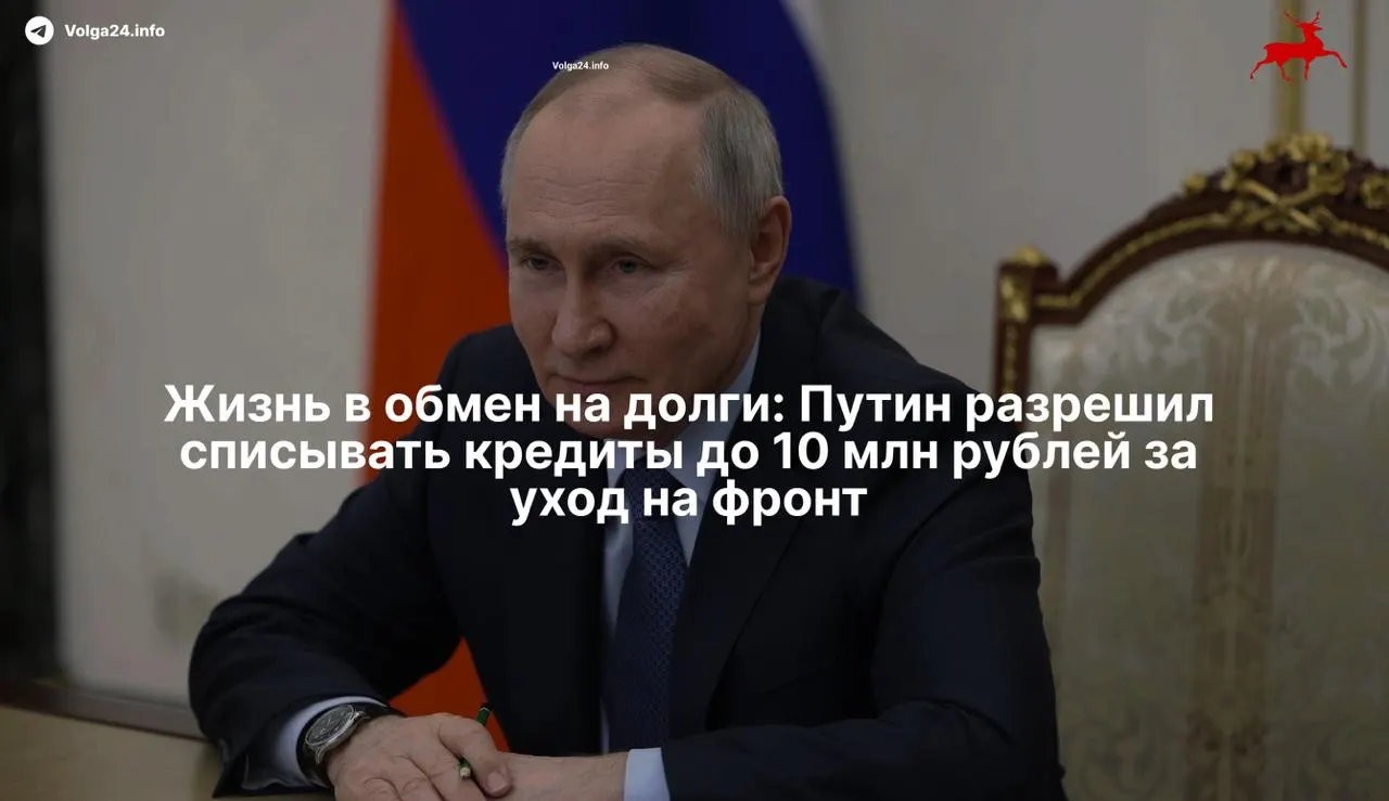 Подписанный президентом закон позволяет полностью списывать просроченные кредиты участников военных действий и членов их семей при условии заключения контракта с Минобороны — при общей сумме задолженности до 10 млн рублей. Мера начнёт применяться к контрактам, подписанным с 1 мая 2026 года.