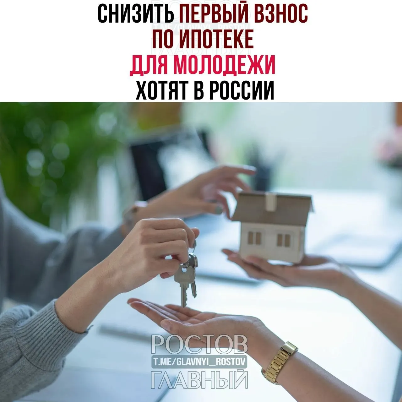 Депутаты предлагают ограничить первоначальный взнос для граждан до 35 лет 3% и зафиксировать ставку не выше 6% годовых, чтобы сделать ипотеку доступнее для молодых семей.